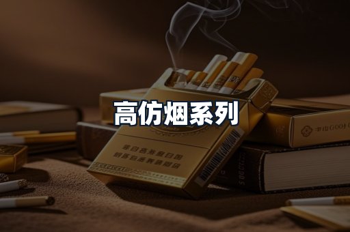 高仿烟系列